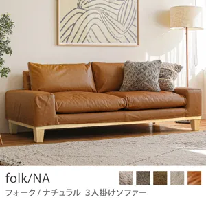 Re:CENO product｜3人掛けソファー folk／NA