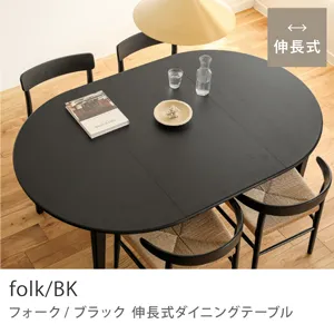 Re:CENO product｜伸長式ダイニングテーブル folk／BK