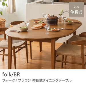 Re:CENO product｜伸長式ダイニングテーブル folk／BR