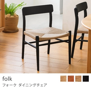 Re:CENO product｜ダイニングチェア folk／ブラック：座面高41cm