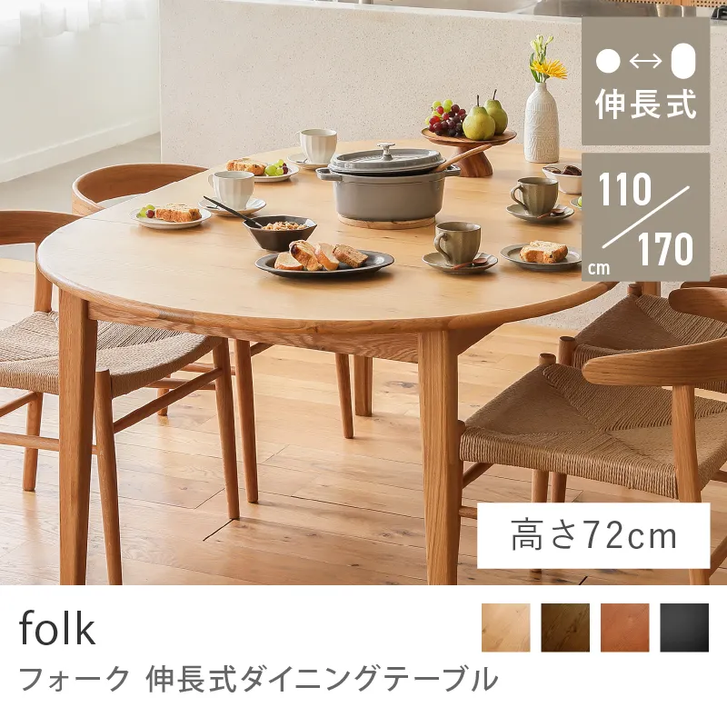 Re:CENO product｜伸長式ダイニングテーブル folk／ナチュラル：高さ72cm