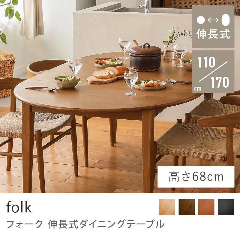Re:CENO product｜伸長式ダイニングテーブル folk／ブラウン