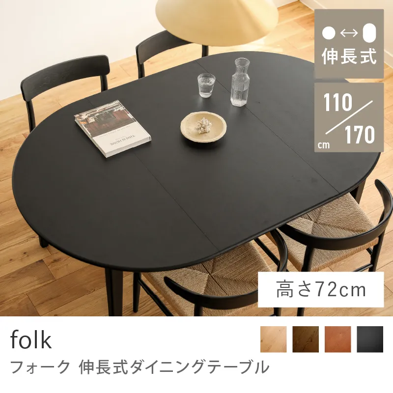 Re:CENO product｜伸長式ダイニングテーブル folk／ブラック：高さ72cm