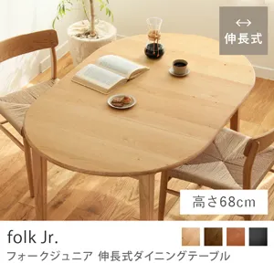 Re:CENO product｜伸長式ダイニングテーブル folk Jr.／ナチュラル：高さ68cm