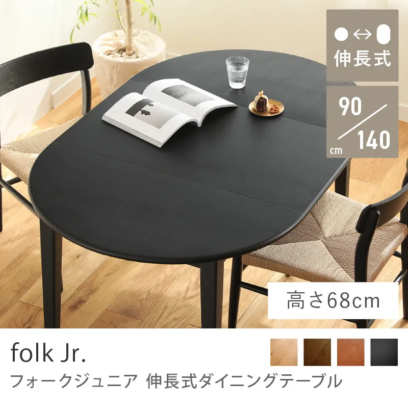 Re:CENO product｜伸長式ダイニングテーブル folk Jr.／ブラック：高さ68cm