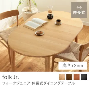 Re:CENO product｜伸長式ダイニングテーブル folk Jr.／ナチュラル：高さ72cm