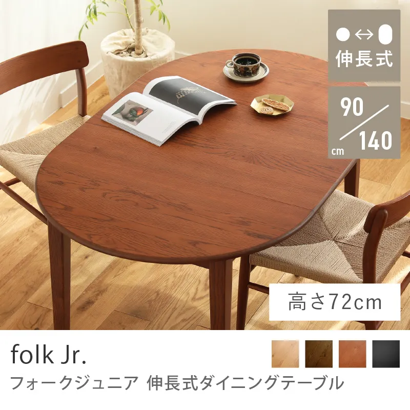 Re:CENO product｜伸長式ダイニングテーブル folk Jr.／ヴィンテージレッド：高さ72cm