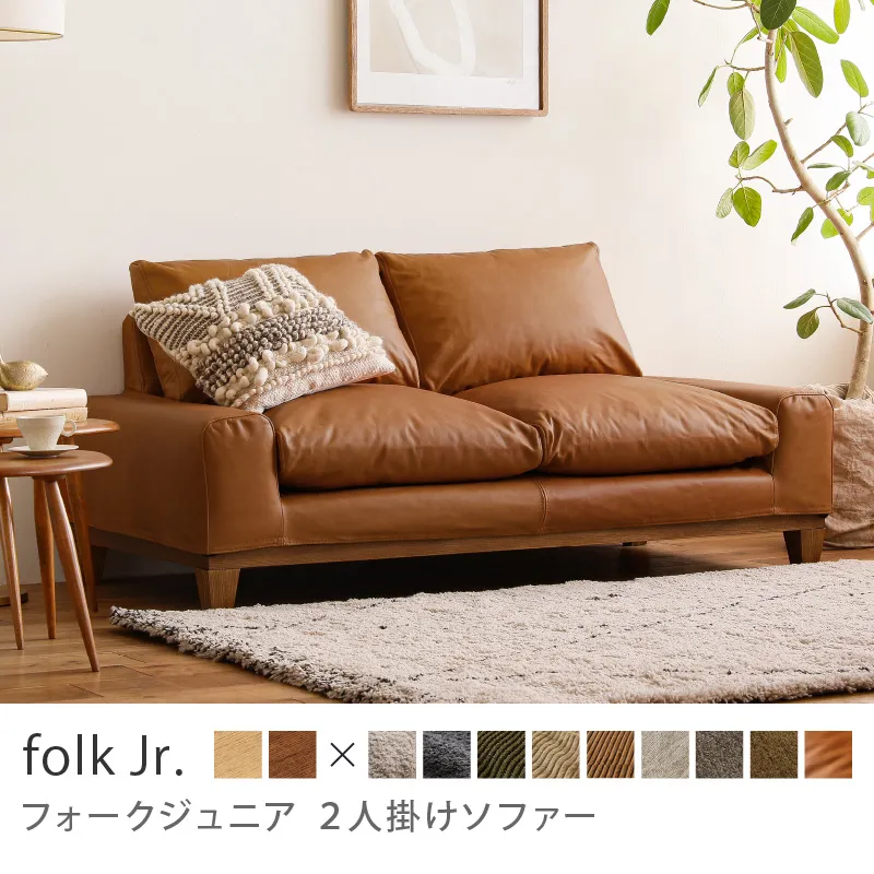 Re:CENO product｜2人掛けソファー folk Jr.／レザー：キャメル