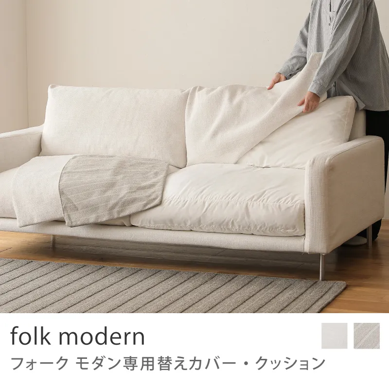 Re:CENO product｜folk modern 専用替えカバー・クッション
