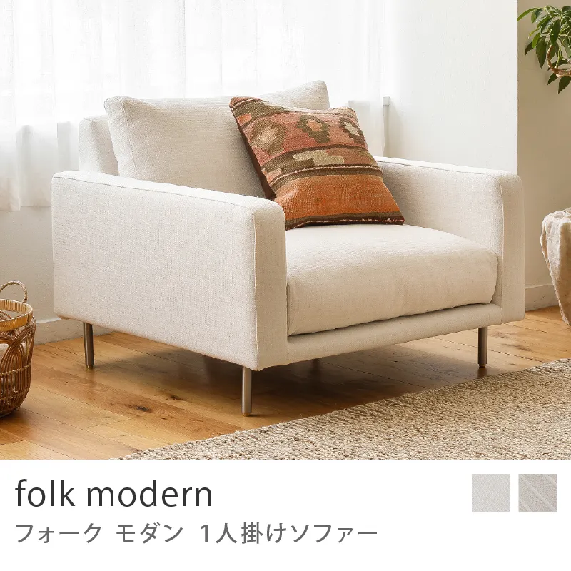 Re:CENO product｜1人掛けソファー folk modern／アイボリー