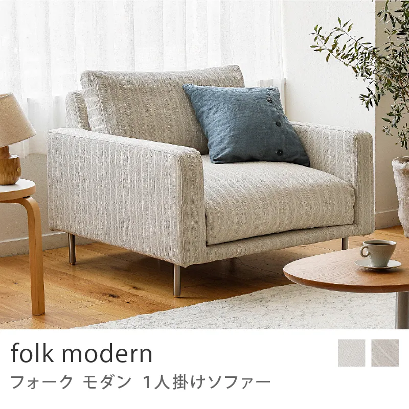 Re:CENO product｜1人掛けソファー folk modern／グレージュストライプ