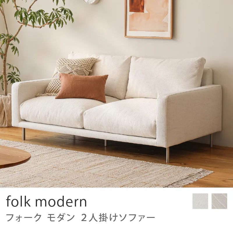 Re:CENO product｜2人掛けソファー folk modern／アイボリー