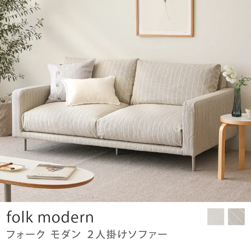 Re:CENO product｜2人掛けソファー folk modern／グレージュストライプ