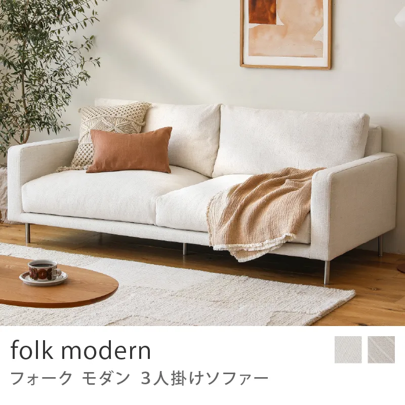 Re:CENO product｜3人掛けソファー folk modern／アイボリー