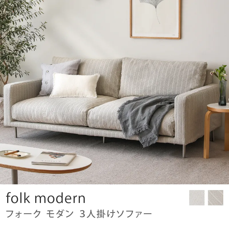 Re:CENO product｜3人掛けソファー folk modern／グレージュストライプ