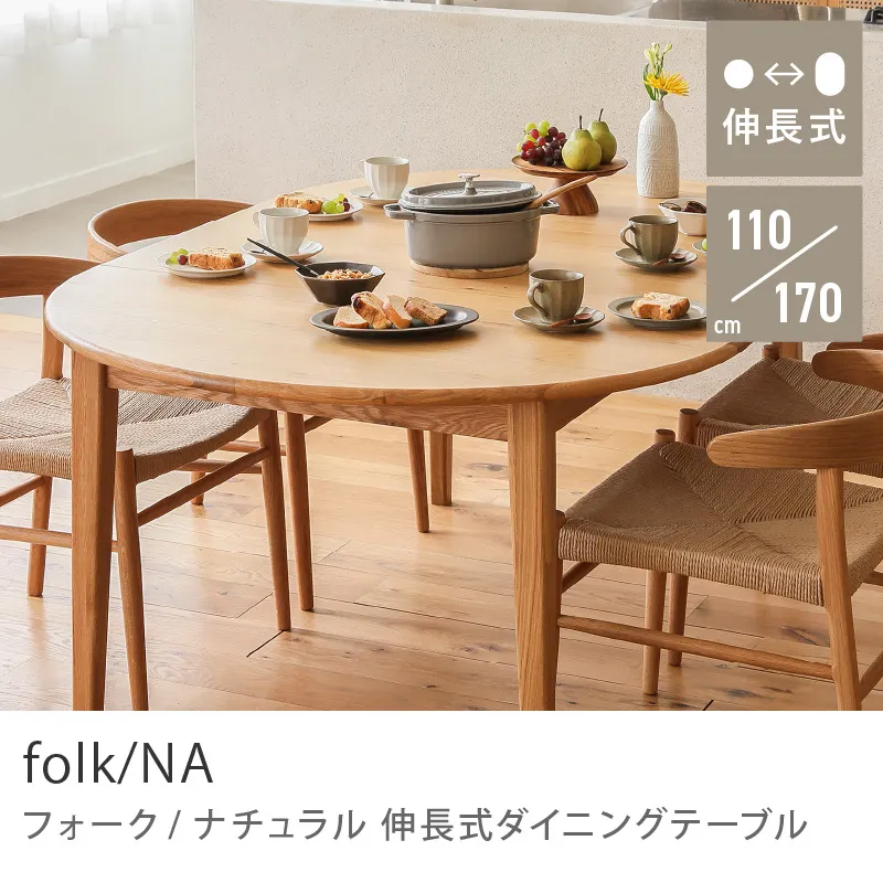 Re:CENO product｜伸長式ダイニングテーブル folk／NAのレビュー｜家具