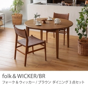 Re:CENO product｜ダイニング3点セット folk＆WICKER／BR