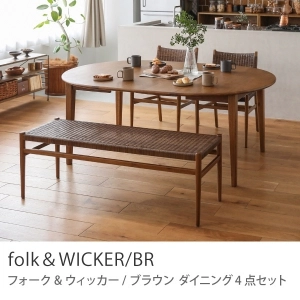 Re:CENO product｜ダイニング4点セット folk＆WICKER／BR