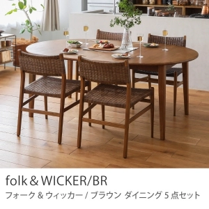 Re:CENO product｜ダイニング5点セット folk＆WICKER／BR