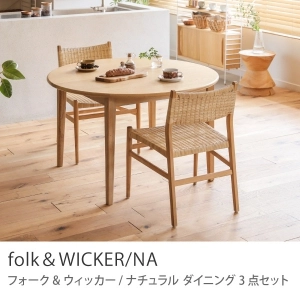 Re:CENO product｜ダイニング3点セット folk＆WICKER／NA