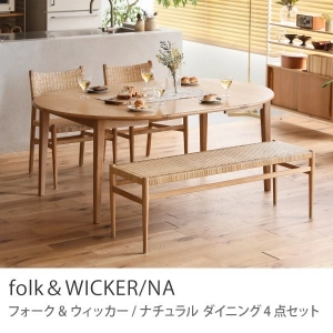 Re:CENO product｜ダイニング4点セット folk＆WICKER／NA