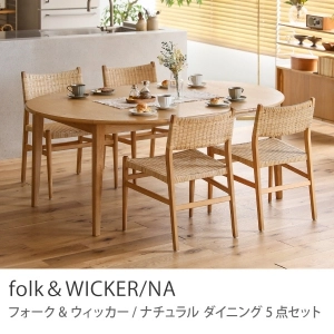 Re:CENO product｜ダイニング5点セット folk＆WICKER／NA