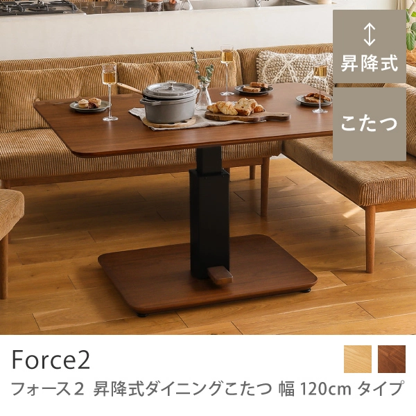 昇降式ダイニングこたつ Force2 幅120cmタイプ