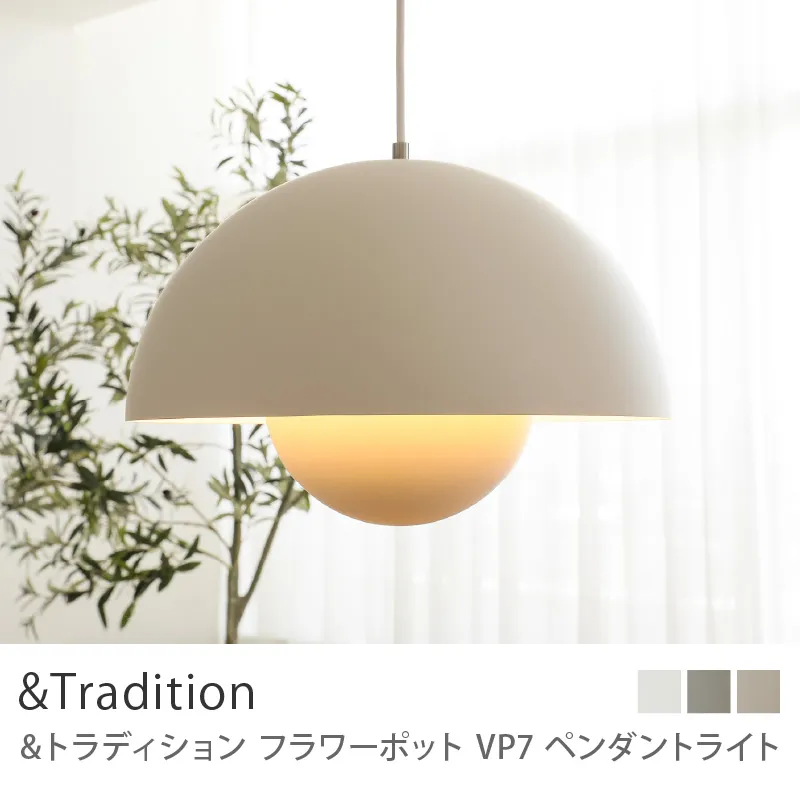 ペンダントライト &Tradition Flowerpot VP7/マットホワイト