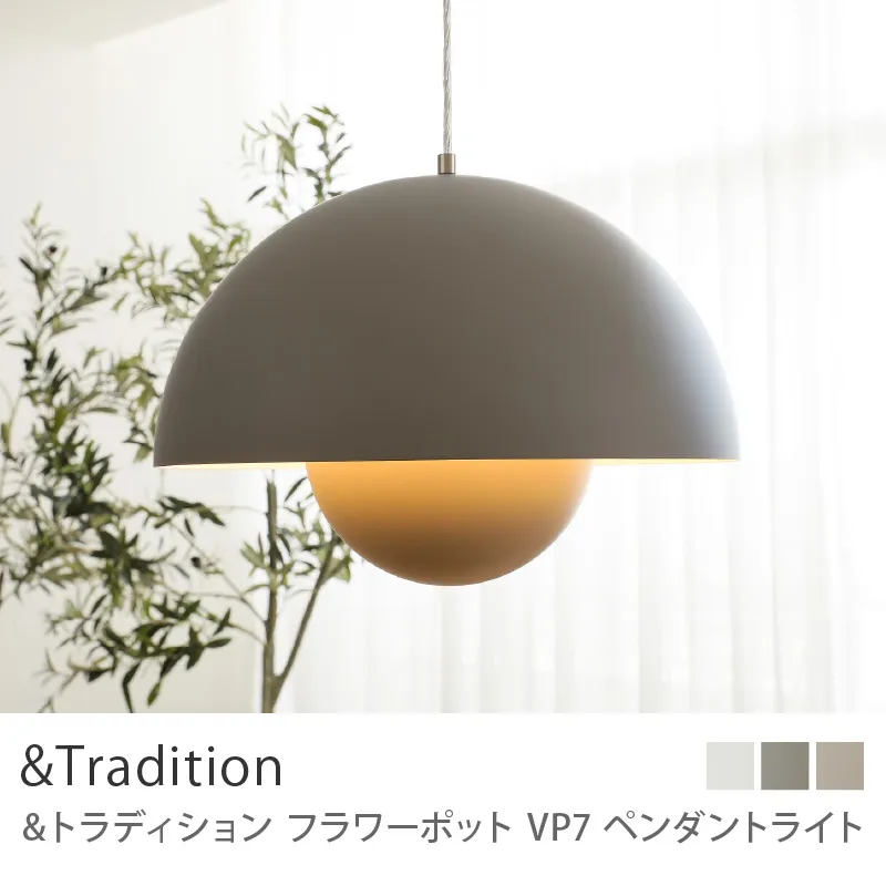 ペンダントライト &Tradition Flowerpot VP7/マットライトグレー