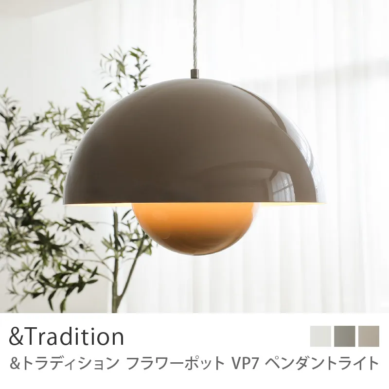 ペンダントライト &Tradition Flowerpot VP7/グレーベージュ