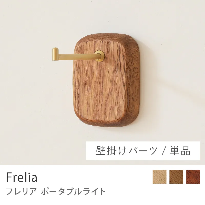 Re:CENO product|ポータブルライト Frelia /壁掛けパーツ/単品