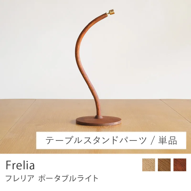 Re:CENO product|ポータブルライト Frelia /テーブルスタンドパーツ/単品