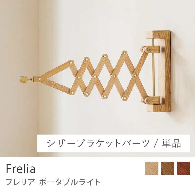 Re:CENO product|ポータブルライト Frelia /シザーブラケットパーツ/単品