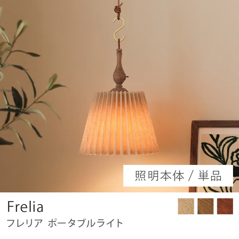 Re:CENO product|ポータブルライト Frelia /シェード(光源付き)/単品