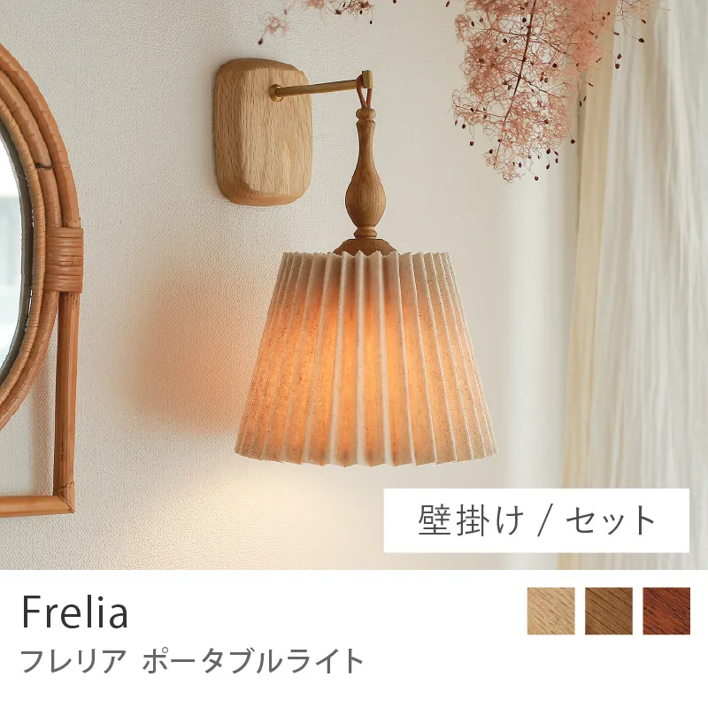 Re:CENO product|ポータブルライト Frelia /壁掛けタイプ/セット
