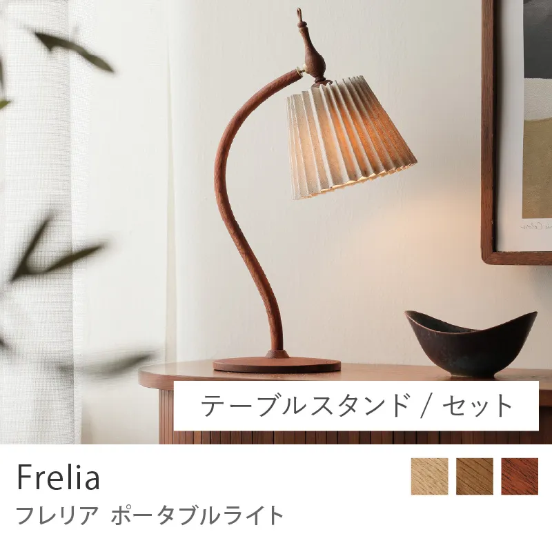 Re:CENO product|ポータブルライト Frelia /テーブルスタンドタイプ/セット