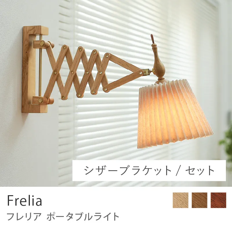 Re:CENO product|ポータブルライト Frelia /シザーブラケットタイプ/セット