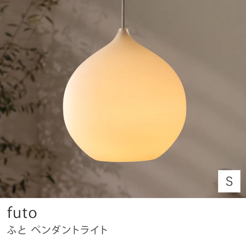 Re:CENO product｜ペンダントライト futo／Sサイズ／本体のみ