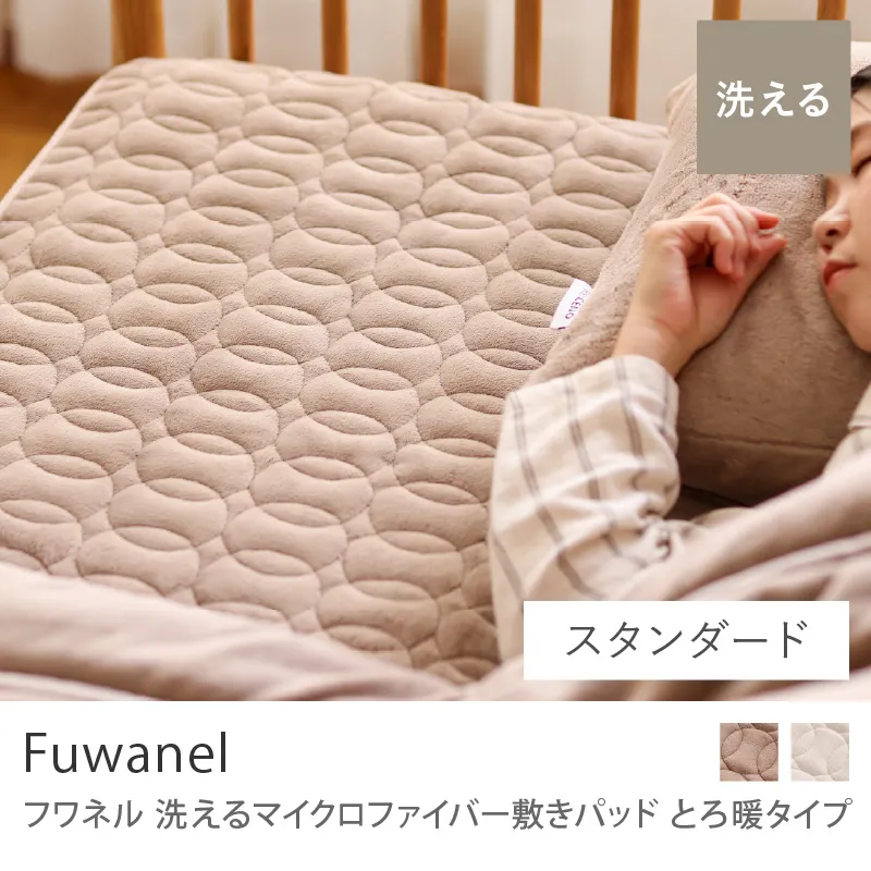 別注プロダクト｜洗える マイクロファイバー 敷きパッド Fuwanel とろ暖タイプ／グレージュ