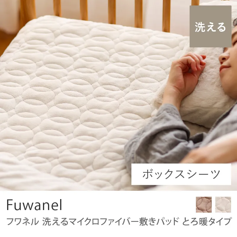 別注プロダクト｜洗える マイクロファイバー 敷きパッド Fuwanel とろ暖タイプ／アイボリー