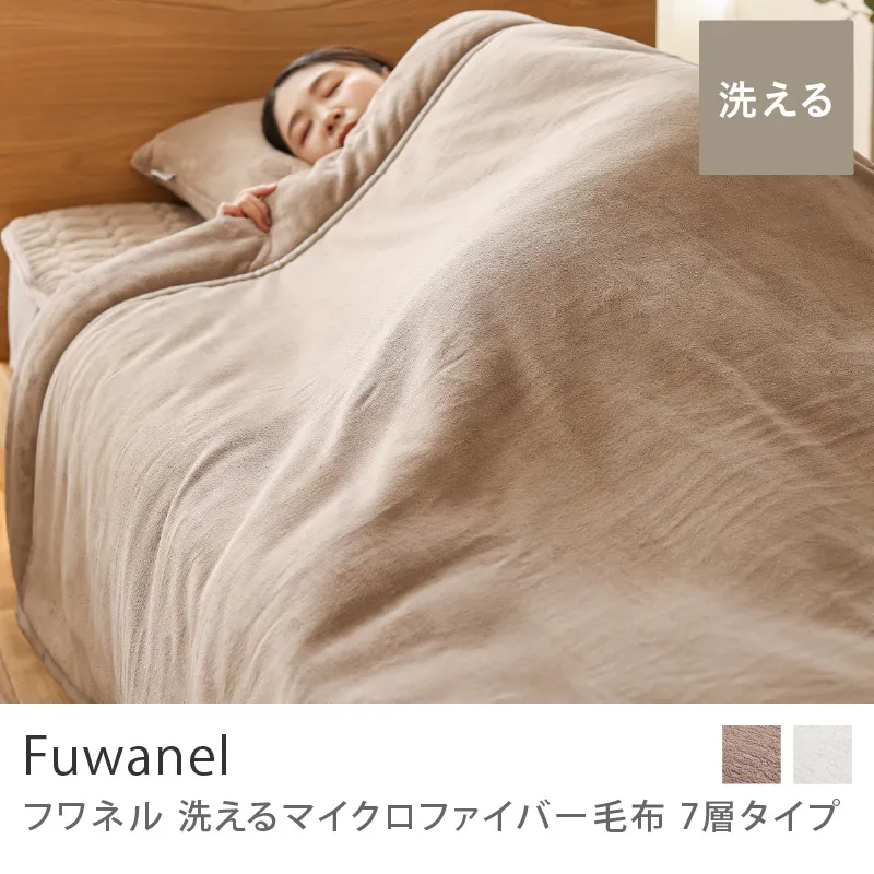 別注プロダクト|洗える マイクロファイバー毛布 Fuwanel 7層タイプ/グレージュ
