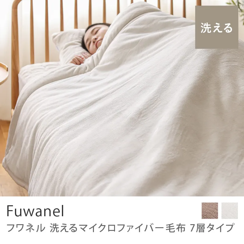 別注プロダクト|洗える マイクロファイバー毛布 Fuwanel 7層タイプ/アイボリー