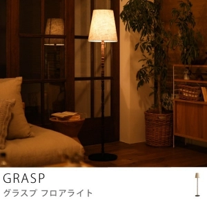 フロアライト GRASP