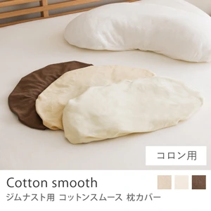 枕カバー ジムナスト用 コットンスムース／コロン