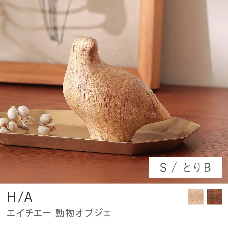 Re:CENO product｜動物オブジェ H/A／とりB／Sサイズ／ナチュラル