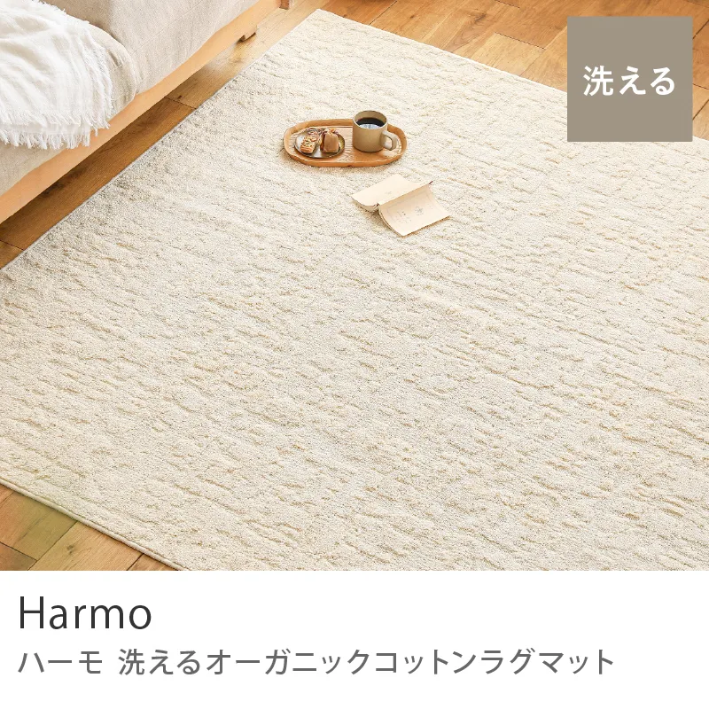 洗える オーガニックコットンラグマット Harmo