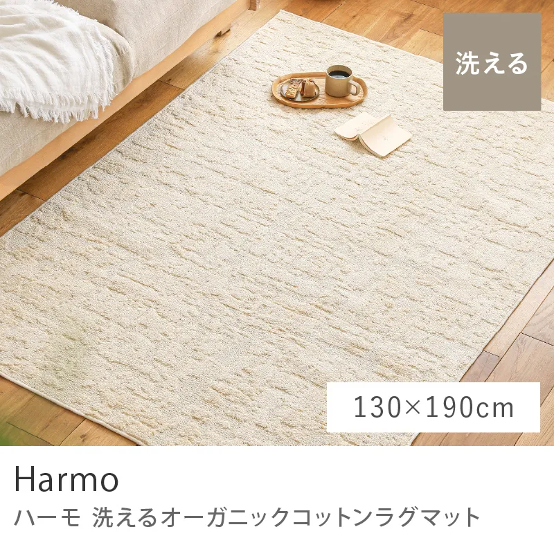 洗える オーガニックコットンラグマット Harmo／130cm×190cm