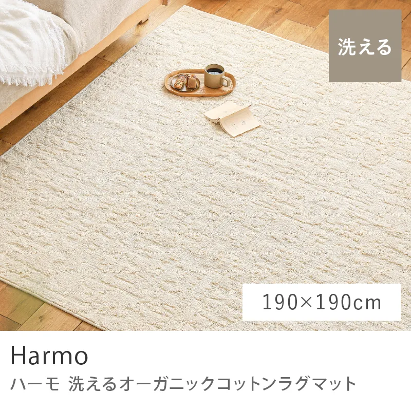洗える オーガニックコットンラグマット Harmo／190cm×190cm