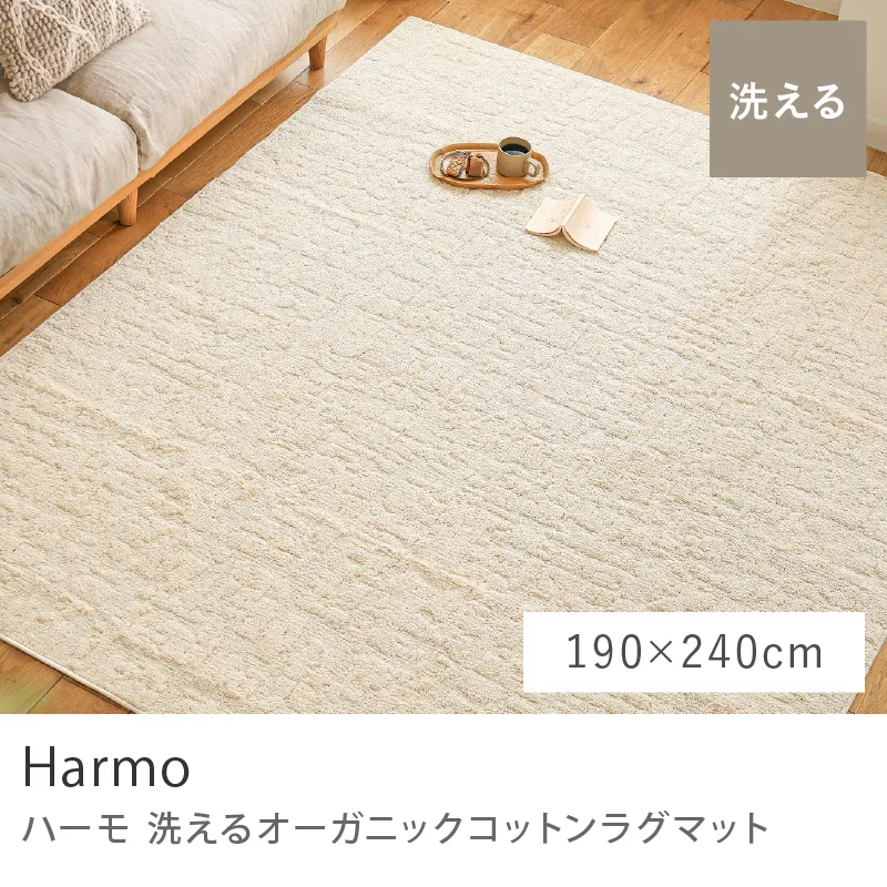 洗える オーガニックコットンラグマット Harmo／190cm×240cm