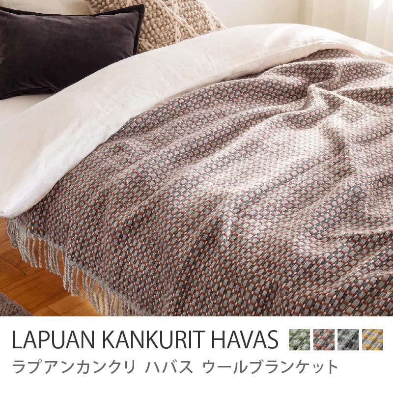 ウールブランケット LAPUAN KANKURIT HAVAS／シナモン